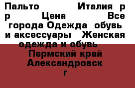 Пальто. Max Mara.Италия. р-р 42-44 › Цена ­ 10 000 - Все города Одежда, обувь и аксессуары » Женская одежда и обувь   . Пермский край,Александровск г.